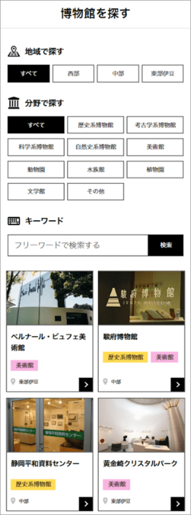 博物館を探すスマホ表示画像